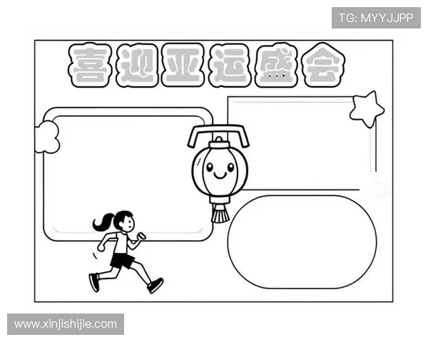 亚运会简笔画绘画（亚运会主题简笔画）世界杯体育论坛